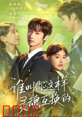 谁叫你这样灵魂互换的：错位人生太离谱