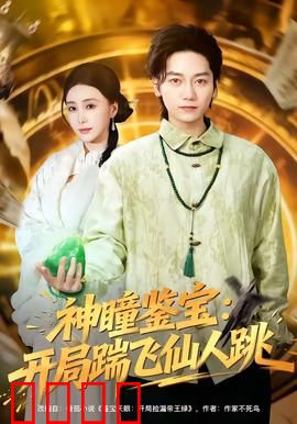 神瞳觉醒！赌石鉴宝逆天改命，拳拳到肉踹飞惊天骗局：原石逆袭