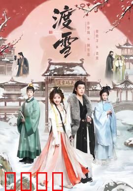 渡雪：雪夜逃亡救赎