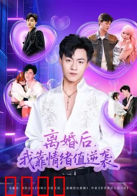 离婚后，我靠情绪值逆袭：情绪女王崛起