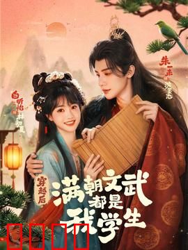 穿越时空的帝王师：改变历史的一课