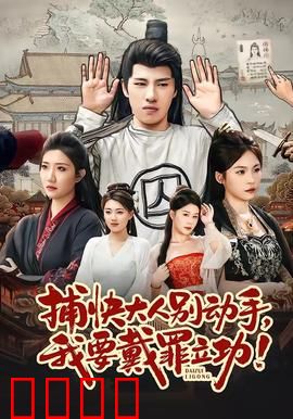 捕快大人别动手我要戴罪立功：菜鸟逆袭