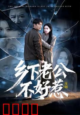 乡下老公不好惹：逆袭打脸记