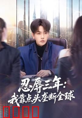 忍辱三年：逆袭复仇路