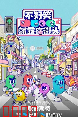 笑点即战场！《不好笑就露宿街头》：爆笑喜剧