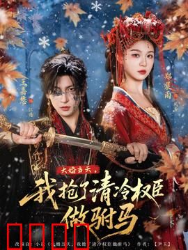 大婚当天，我抢了清冷权臣做驸马：惊世逆袭