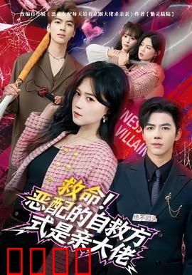 绝境反击！恶配的逆袭之吻引爆生死对决：绝境重生