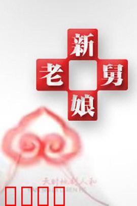 新老娘舅：家庭调解大作战