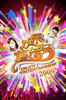 《欢乐集结号》燃爆荧屏！东北幽默席卷全国，娱乐风暴震撼来袭！：笑炸朋友圈