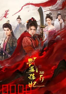 武道狂妃200斤：胖妃逆袭武道巅峰