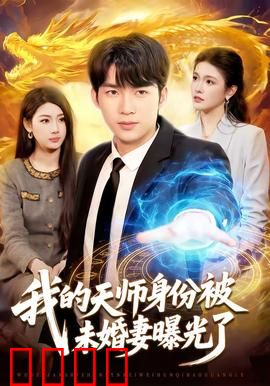 我的天师身份被未婚妻曝光了：爆笑捉妖