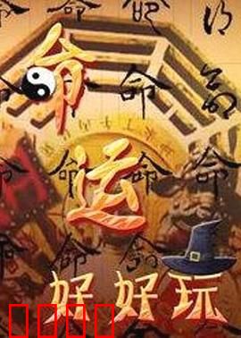 命运好好玩：别错过生活