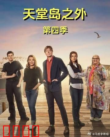 天堂岛之外第四季：终极谜底