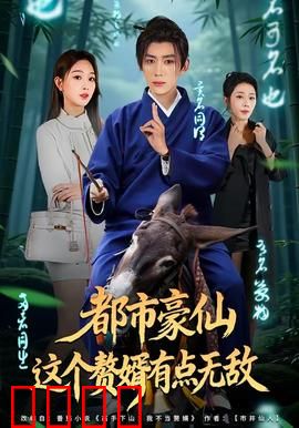 都市豪仙，这个赘婿有点无敌：逆袭之路