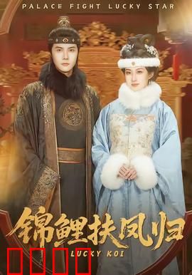 锦鲤扶凤归：逆天改命