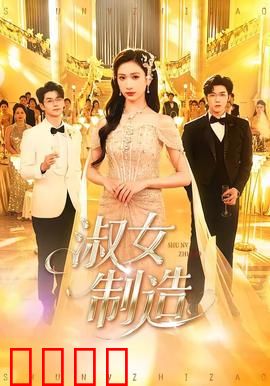 淑女制造：权谋千金