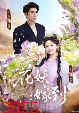 花妖觉醒：千年之恋