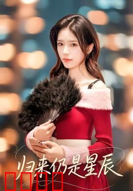 归来仍是星辰：星际浪子