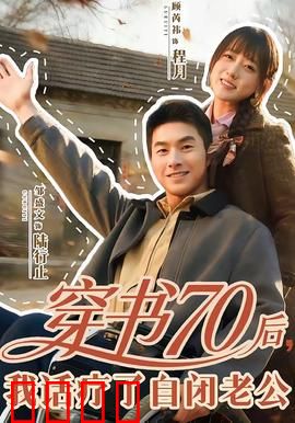 穿书70后，我话疗了自闭老公：逆袭人生