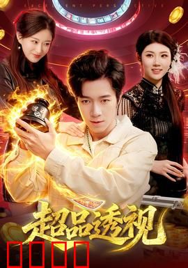 超品透视：神瞳逆袭