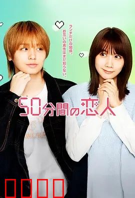 50分钟的恋人：时光短暂爱永恒