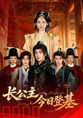 长公主今日登基：霸气归来