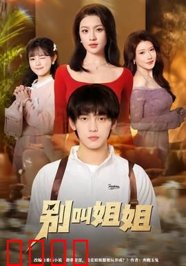 别叫姐姐：反转人生