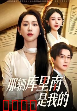 那辆库里南是我的：逆袭之路