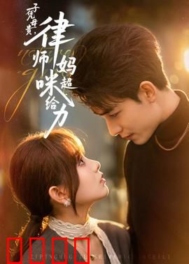 子凭母贵，律师妈咪超给力：职场妈妈逆袭