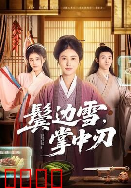 冰刃出鞘：豪宅谜案