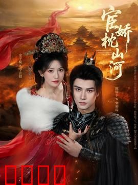 宦娇枕山河：权谋与爱恨交织
