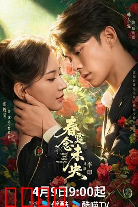 春霆念未央：错位时空的悲歌