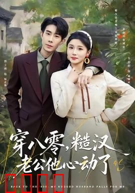 穿八零，糙汉老公他心动了：逆袭甜宠