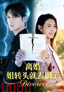 离婚，姐转头就去相亲：独立女性的新篇章