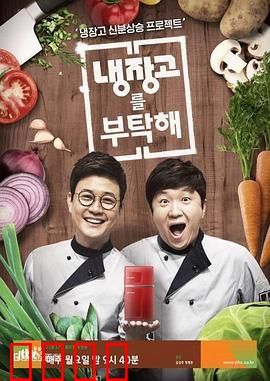 《拜托了冰箱》：美食八卦大揭秘