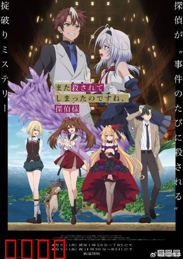 你又被杀了呢，侦探大人：无限循环