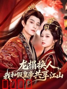 龙榻换人，我和假皇帝共享江山：共治江山终成谜