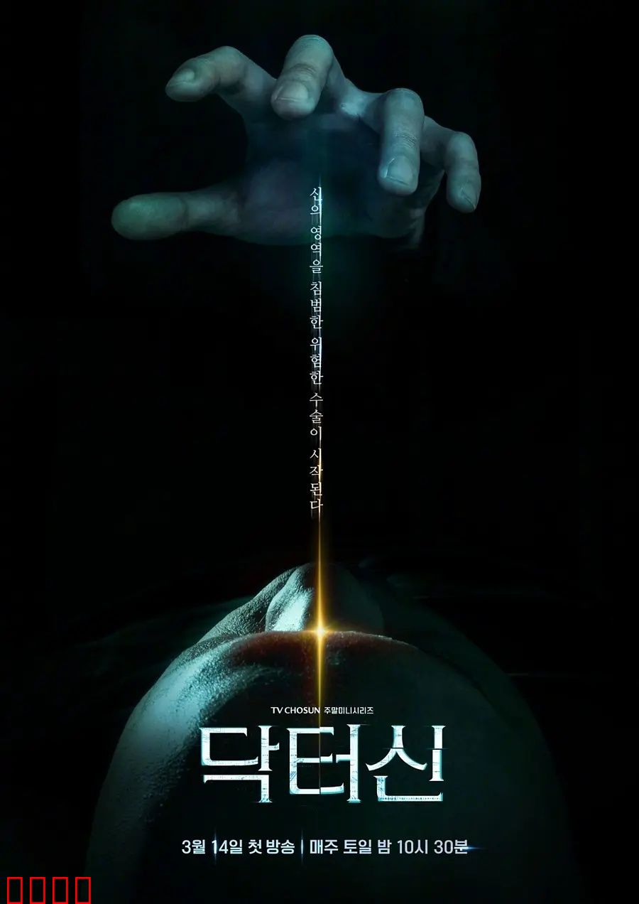 《医者之怒：白袍复仇》