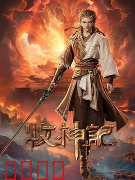 凡体逆天！牧神记：凡体逆天改命