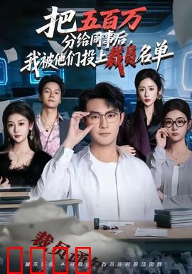 把五百万分给同事后，我被他们投上裁员名单：职场反噬