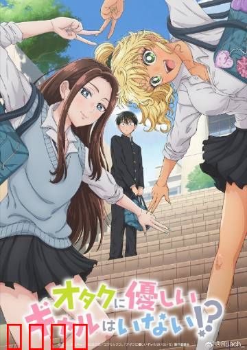 没有辣妹会对阿宅温柔?：逆袭的可能