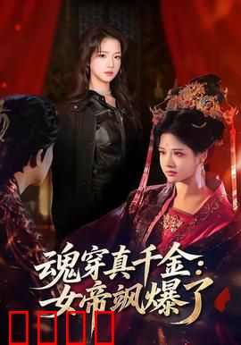 魂穿真千金：双面人生逆袭