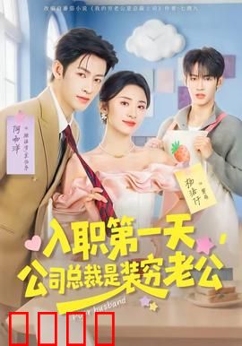 入职第一天，公司总裁是装穷老公：逆袭甜宠