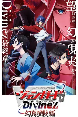 卡片战斗先导者Divinez幻真星战篇：命运交织的星域之战