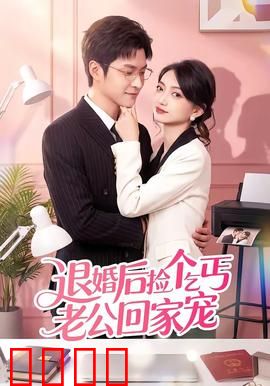 退婚后捡个乞丐老公回家宠：隐藏大佬宠翻天