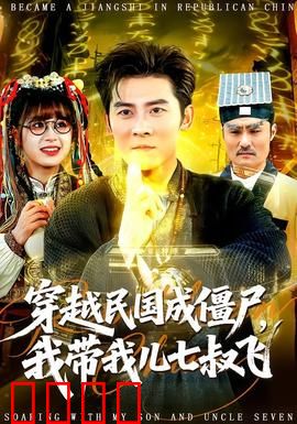 穿越民国成僵尸，我带我儿七叔飞：僵尸父子横行