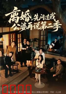离婚，先问过我公婆再说第二季：公婆阻挠