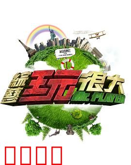 《极限挑战：绝境求生