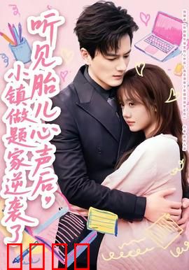 听见胎儿心声后，小镇做题家逆袭了：胎音逆天改命