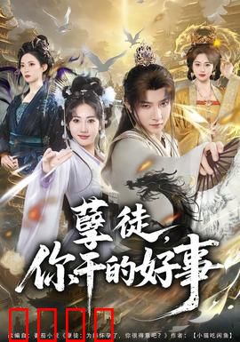 孽徒，你干的好事：逆徒阴谋